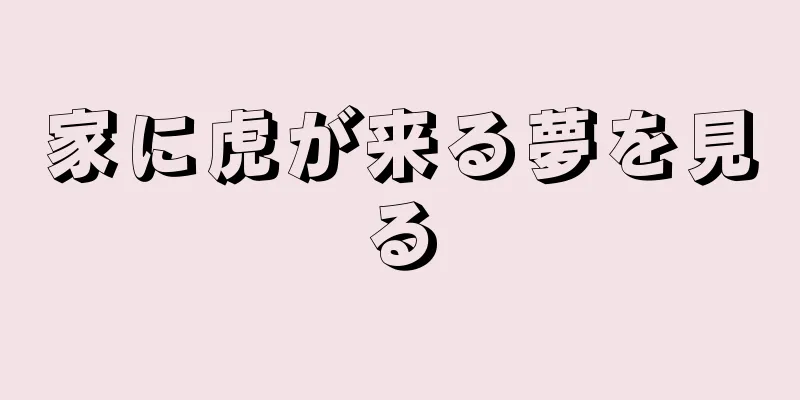 家に虎が来る夢を見る
