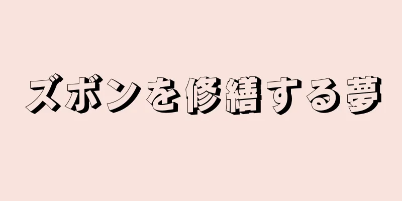 ズボンを修繕する夢