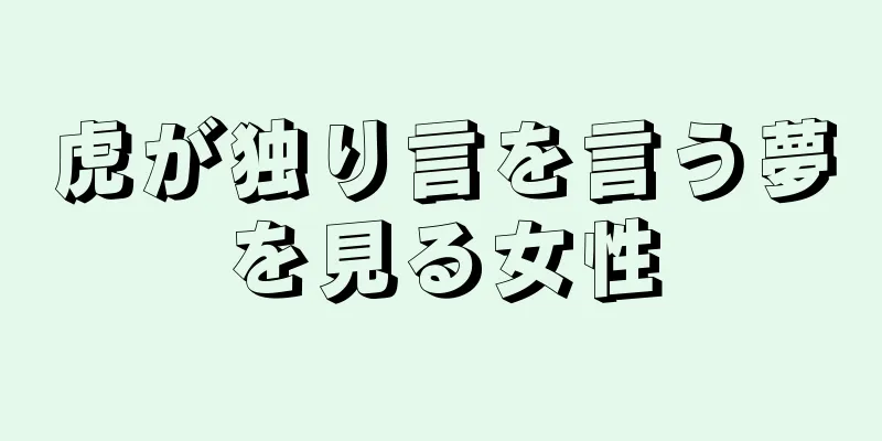 虎が独り言を言う夢を見る女性