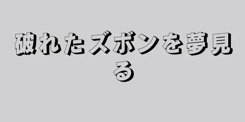 破れたズボンを夢見る