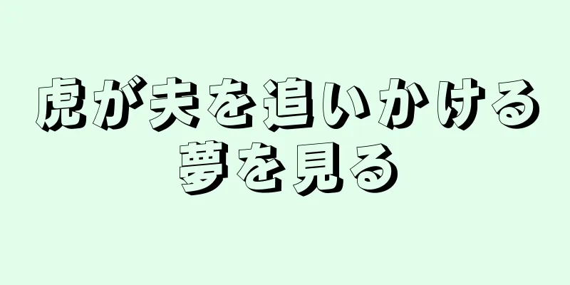 虎が夫を追いかける夢を見る