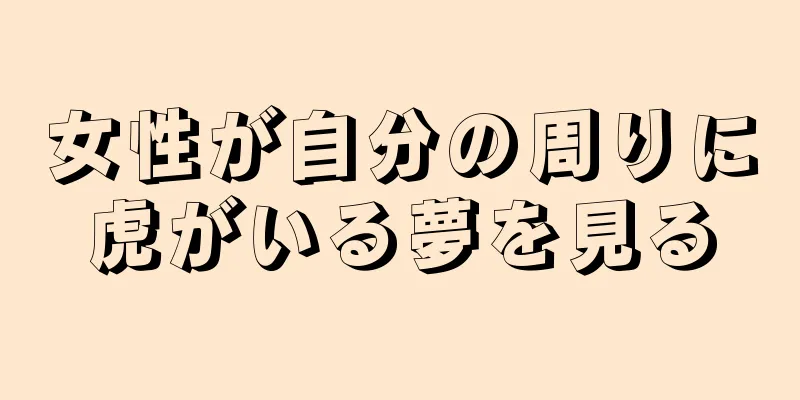 女性が自分の周りに虎がいる夢を見る
