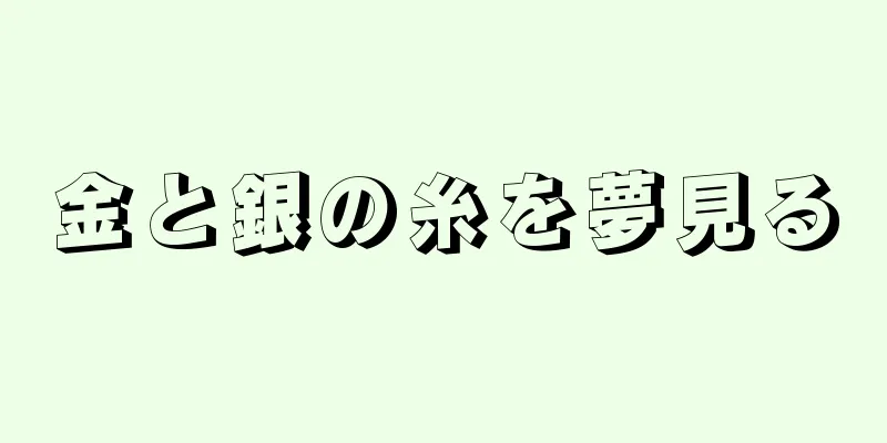 金と銀の糸を夢見る