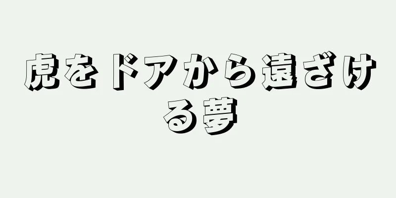 虎をドアから遠ざける夢