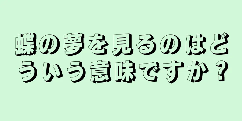 蝶の夢を見るのはどういう意味ですか？