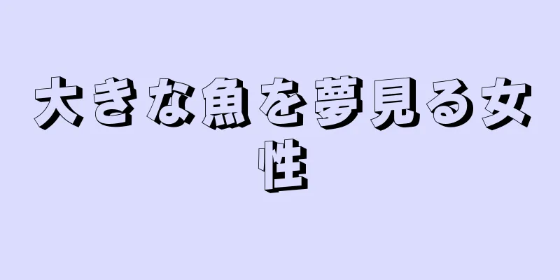 大きな魚を夢見る女性