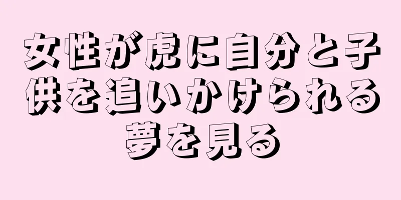 女性が虎に自分と子供を追いかけられる夢を見る