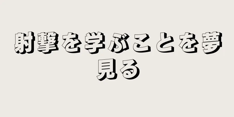 射撃を学ぶことを夢見る