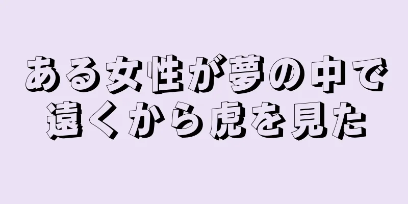 ある女性が夢の中で遠くから虎を見た