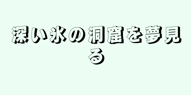 深い氷の洞窟を夢見る