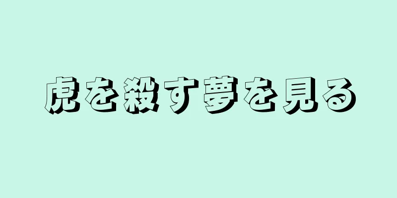 虎を殺す夢を見る
