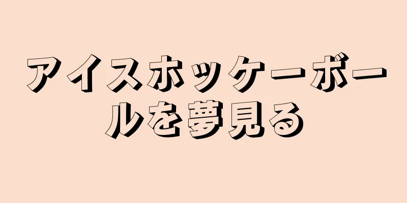 アイスホッケーボールを夢見る