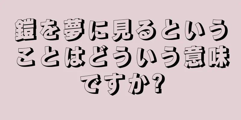 鎧を夢に見るということはどういう意味ですか?
