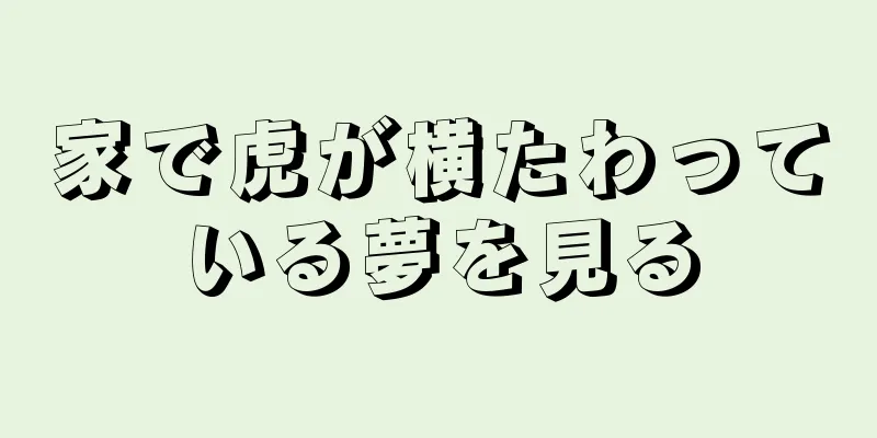 家で虎が横たわっている夢を見る