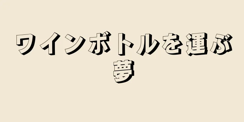 ワインボトルを運ぶ夢