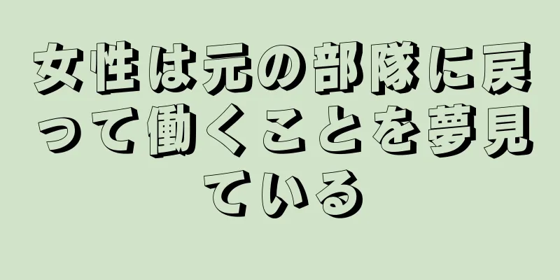 女性は元の部隊に戻って働くことを夢見ている