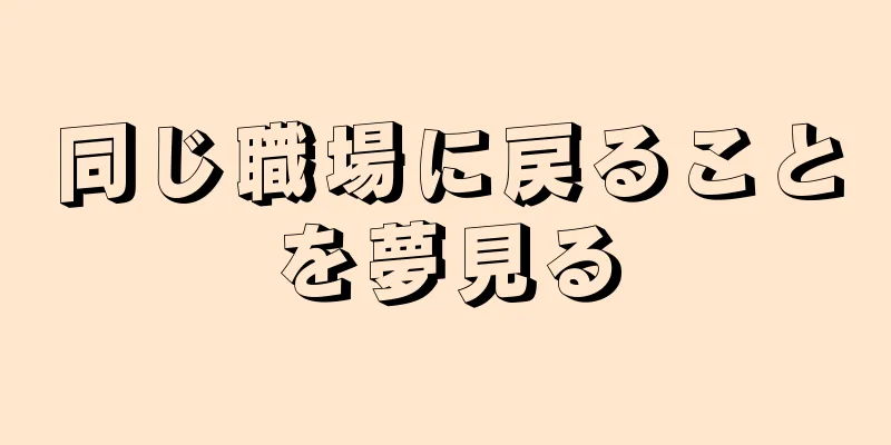 同じ職場に戻ることを夢見る