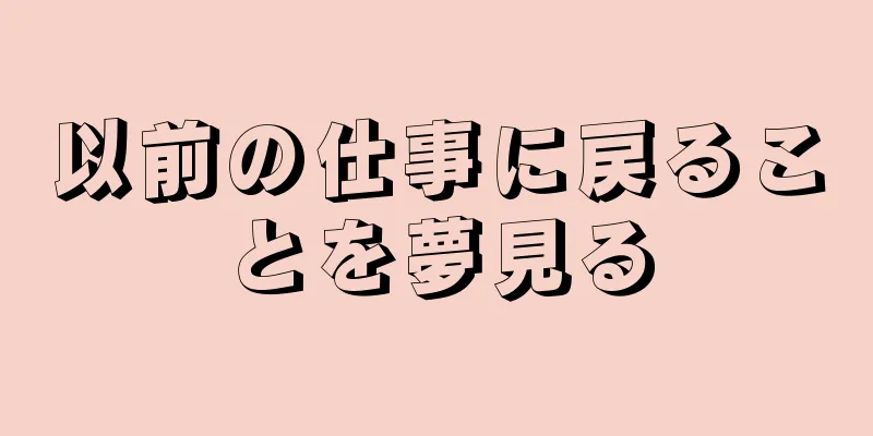 以前の仕事に戻ることを夢見る