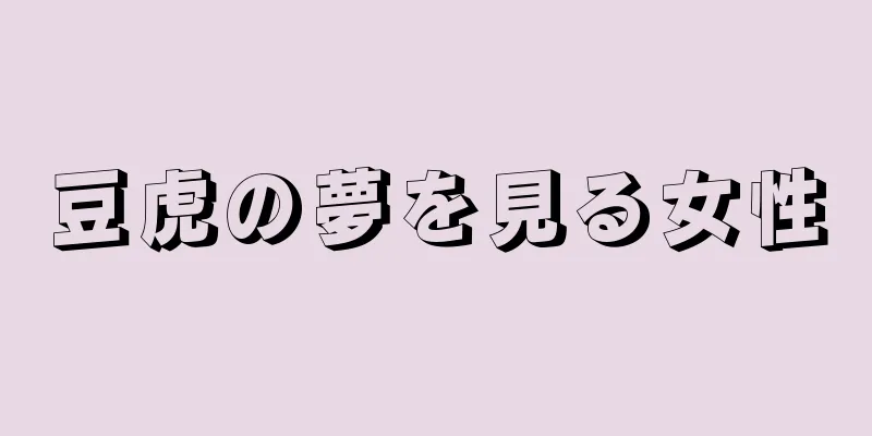 豆虎の夢を見る女性