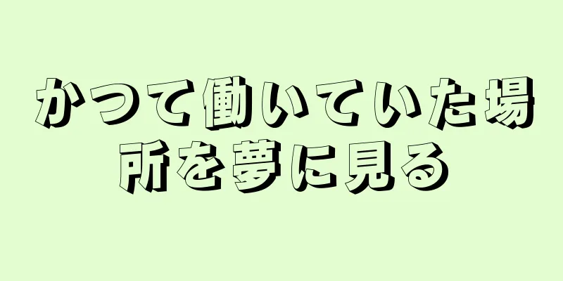 かつて働いていた場所を夢に見る