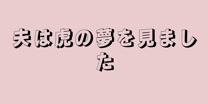 夫は虎の夢を見ました