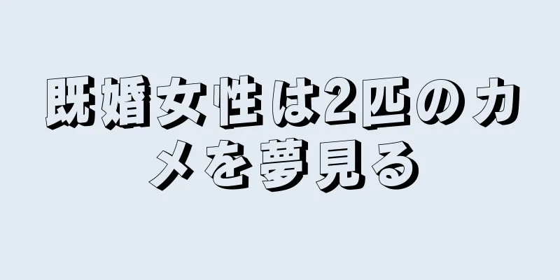 既婚女性は2匹のカメを夢見る
