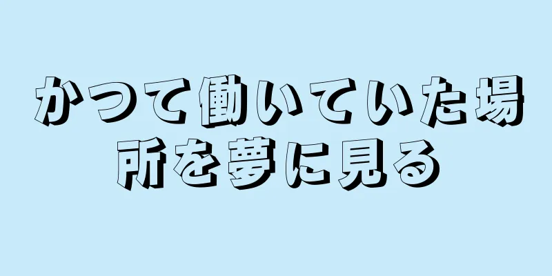 かつて働いていた場所を夢に見る