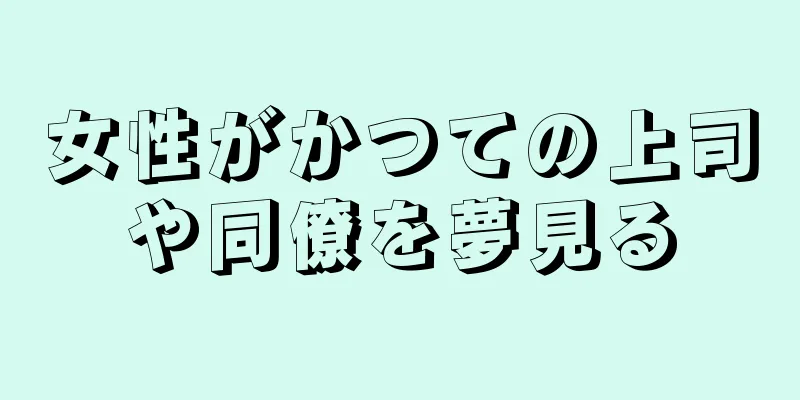女性がかつての上司や同僚を夢見る