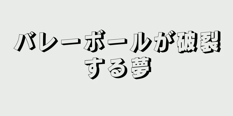 バレーボールが破裂する夢