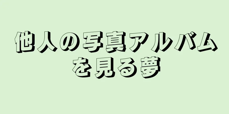 他人の写真アルバムを見る夢
