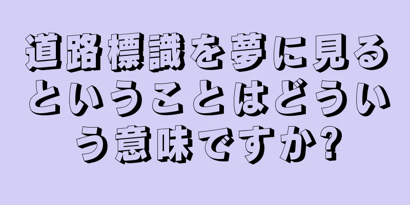 道路標識を夢に見るということはどういう意味ですか?