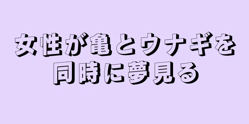 女性が亀とウナギを同時に夢見る