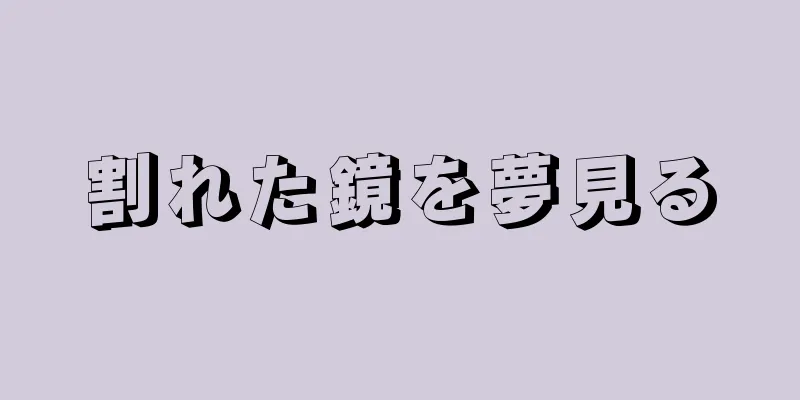 割れた鏡を夢見る
