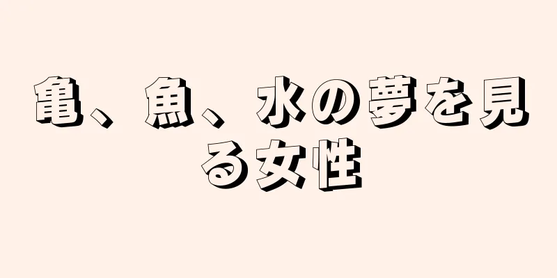 亀、魚、水の夢を見る女性