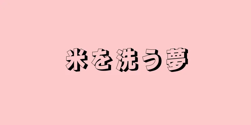 米を洗う夢