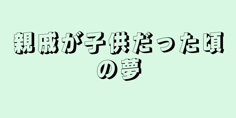 親戚が子供だった頃の夢