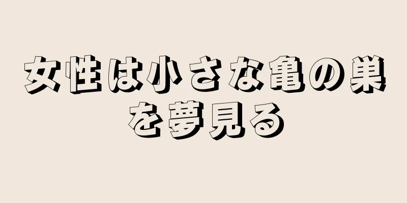 女性は小さな亀の巣を夢見る