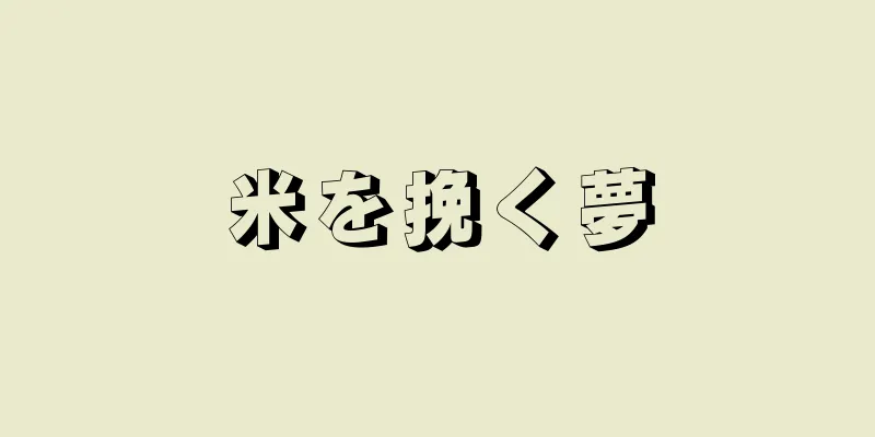 米を挽く夢