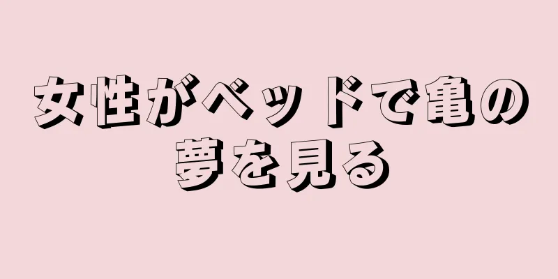 女性がベッドで亀の夢を見る
