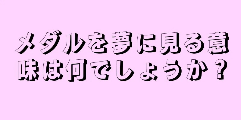 メダルを夢に見る意味は何でしょうか？