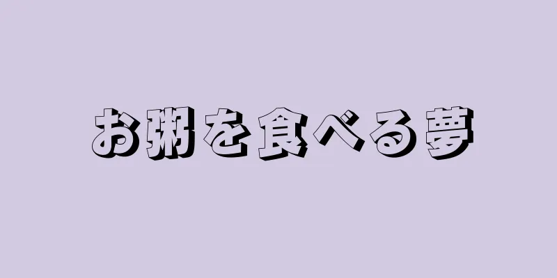 お粥を食べる夢