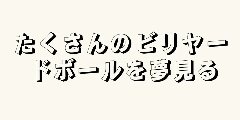 たくさんのビリヤードボールを夢見る