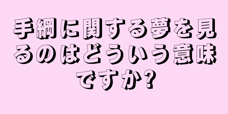 手綱に関する夢を見るのはどういう意味ですか?
