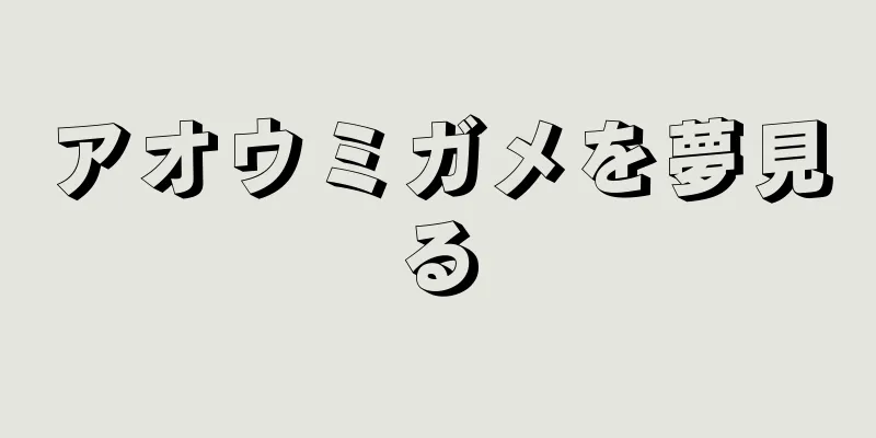 アオウミガメを夢見る