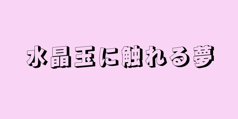 水晶玉に触れる夢