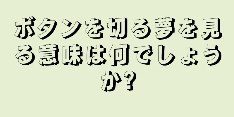 ボタンを切る夢を見る意味は何でしょうか?