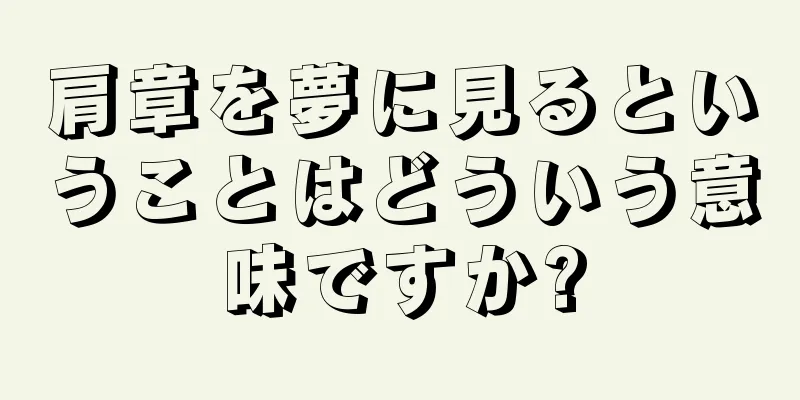 肩章を夢に見るということはどういう意味ですか?