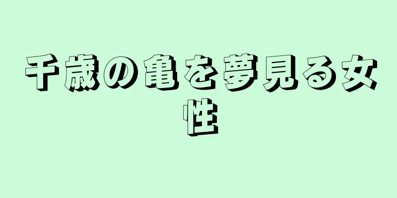 千歳の亀を夢見る女性