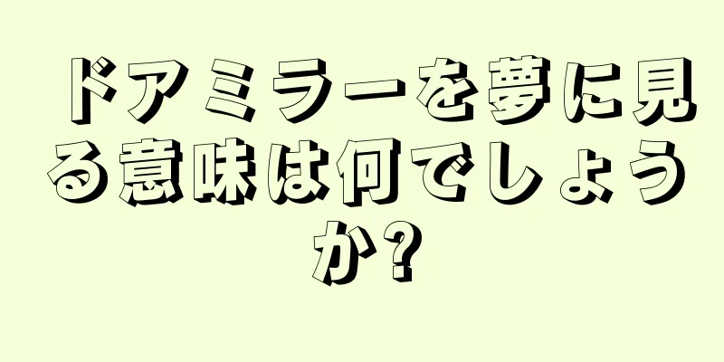 ドアミラーを夢に見る意味は何でしょうか?