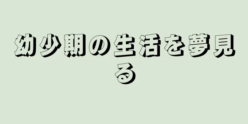 幼少期の生活を夢見る